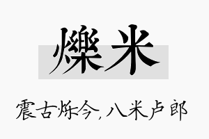 烁米名字的寓意及含义