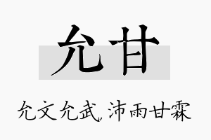 允甘名字的寓意及含义