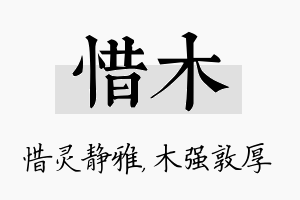 惜木名字的寓意及含义