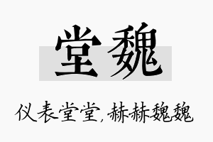 堂魏名字的寓意及含义