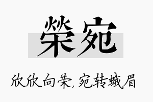 荣宛名字的寓意及含义