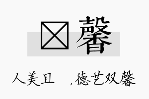 偲馨名字的寓意及含义