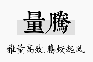 量腾名字的寓意及含义