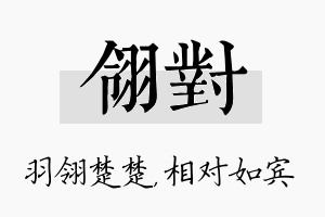 翎对名字的寓意及含义