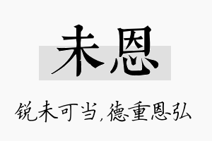 未恩名字的寓意及含义