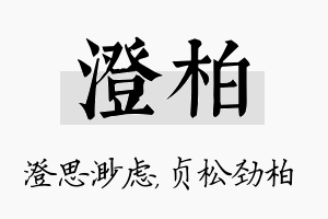 澄柏名字的寓意及含义