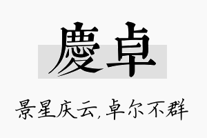 庆卓名字的寓意及含义