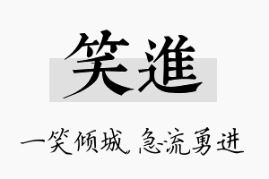 笑进名字的寓意及含义