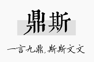 鼎斯名字的寓意及含义