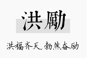 洪励名字的寓意及含义