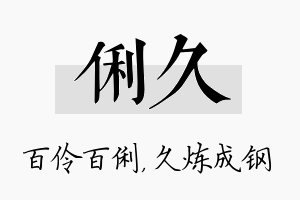 俐久名字的寓意及含义