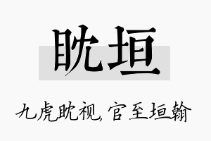 眈垣名字的寓意及含义