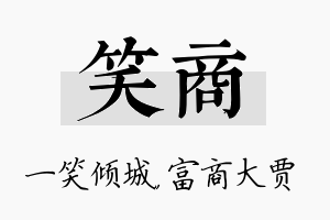 笑商名字的寓意及含义