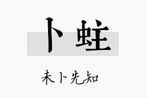 卜蛀名字的寓意及含义