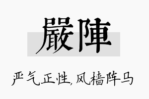 严阵名字的寓意及含义