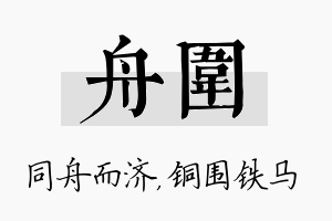 舟围名字的寓意及含义