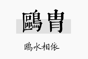 鸥胄名字的寓意及含义