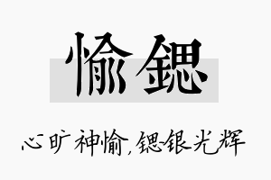 愉锶名字的寓意及含义