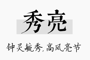 秀亮名字的寓意及含义