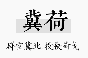 冀荷名字的寓意及含义