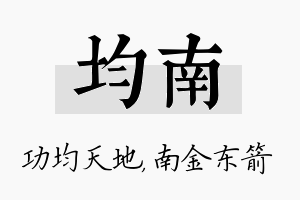 均南名字的寓意及含义