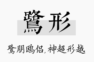 鹭形名字的寓意及含义