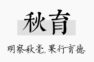 秋育名字的寓意及含义