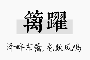 篱跃名字的寓意及含义