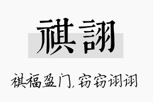 祺诩名字的寓意及含义