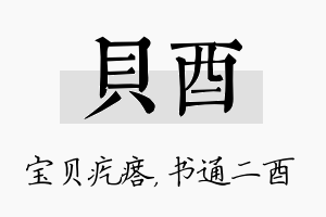 贝酉名字的寓意及含义