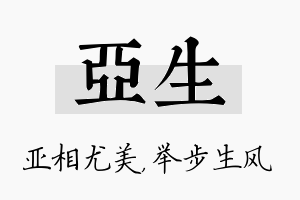 亚生名字的寓意及含义