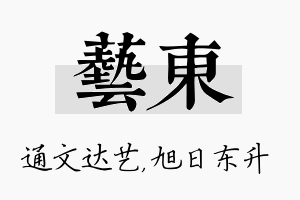 艺东名字的寓意及含义