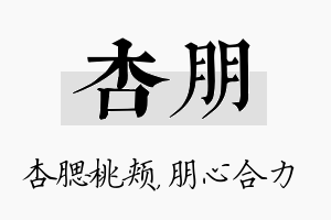 杏朋名字的寓意及含义