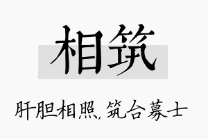 相筑名字的寓意及含义