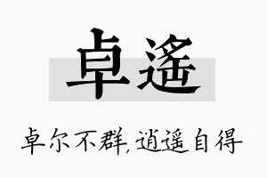 卓遥名字的寓意及含义