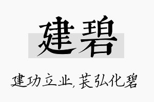 建碧名字的寓意及含义