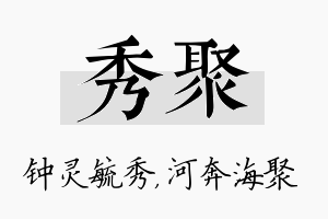 秀聚名字的寓意及含义