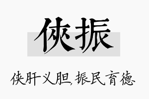 侠振名字的寓意及含义