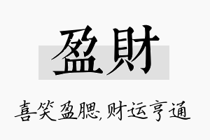 盈财名字的寓意及含义