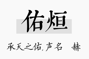 佑烜名字的寓意及含义