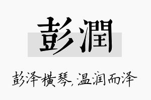 彭润名字的寓意及含义