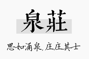 泉庄名字的寓意及含义