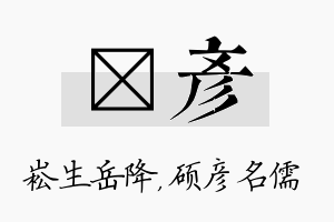 崧彦名字的寓意及含义