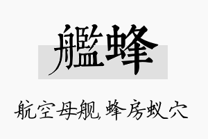 舰蜂名字的寓意及含义