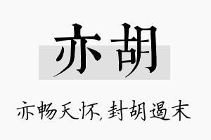 亦胡名字的寓意及含义