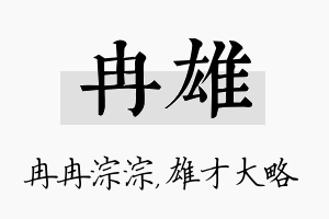 冉雄名字的寓意及含义