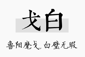 戈白名字的寓意及含义