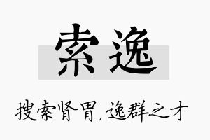 索逸名字的寓意及含义