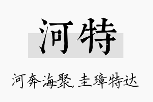 河特名字的寓意及含义