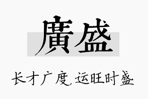 广盛名字的寓意及含义